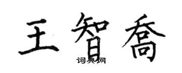 何伯昌王智喬楷書個性簽名怎么寫