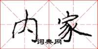 侯登峰內家楷書怎么寫