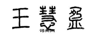 曾慶福王慧盈篆書個性簽名怎么寫