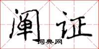 侯登峰闡證楷書怎么寫