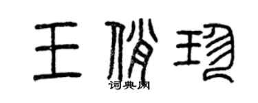 曾慶福王俏珍篆書個性簽名怎么寫