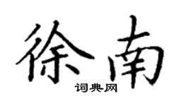 丁謙徐南楷書個性簽名怎么寫