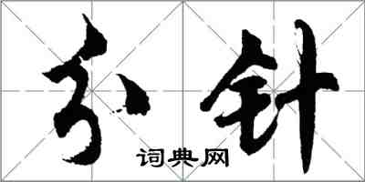 胡問遂分針行書怎么寫