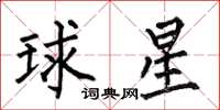 何伯昌球星楷書怎么寫