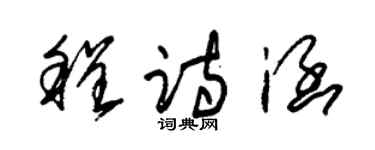 朱錫榮程詩涵草書個性簽名怎么寫