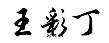 胡問遂王彩丁行書個性簽名怎么寫