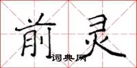 侯登峰前靈楷書怎么寫