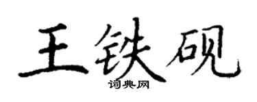 丁謙王鐵硯楷書個性簽名怎么寫