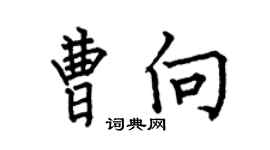 何伯昌曹向楷書個性簽名怎么寫