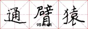 侯登峰通臂猿楷書怎么寫