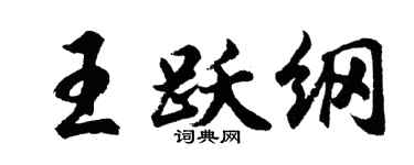 胡問遂王躍綱行書個性簽名怎么寫