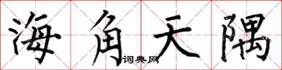 何伯昌海角天隅楷書怎么寫
