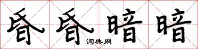 周炳元昏昏暗暗楷書怎么寫