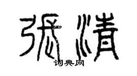 曾慶福張清篆書個性簽名怎么寫