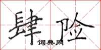 侯登峰肆險楷書怎么寫