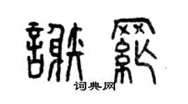 曾慶福謝綱篆書個性簽名怎么寫