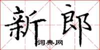 丁謙新郎楷書怎么寫