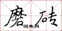 侯登峰磨磚楷書怎么寫