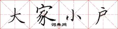田英章大家小戶楷書怎么寫