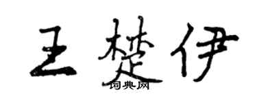 曾慶福王楚伊行書個性簽名怎么寫