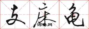 駱恆光支床龜行書怎么寫