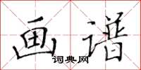 黃華生畫譜楷書怎么寫