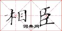 黃華生相臣楷書怎么寫