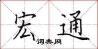 田英章宏通楷書怎么寫