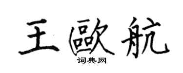 何伯昌王歐航楷書個性簽名怎么寫