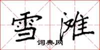 袁強雪灘楷書怎么寫