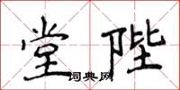 侯登峰堂陛楷書怎么寫