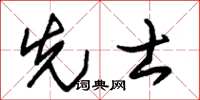 朱錫榮先士草書怎么寫