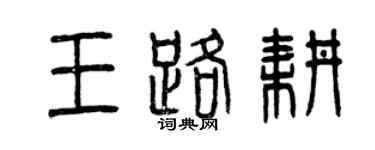 曾慶福王路耕篆書個性簽名怎么寫