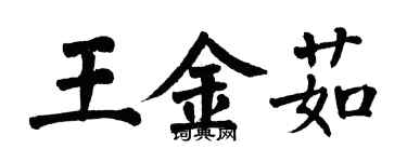 翁闓運王金茹楷書個性簽名怎么寫