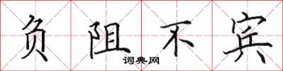 田英章負阻不賓楷書怎么寫