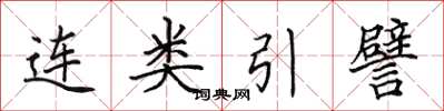 田英章連類引譬楷書怎么寫