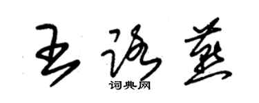 朱錫榮王路燕草書個性簽名怎么寫