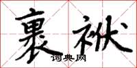 周炳元裹袱楷書怎么寫