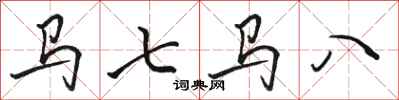 駱恆光馬七馬八行書怎么寫