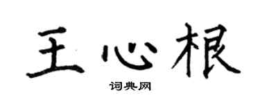 何伯昌王心根楷書個性簽名怎么寫