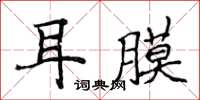 侯登峰耳膜楷書怎么寫