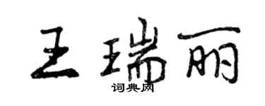 曾慶福王瑞麗行書個性簽名怎么寫