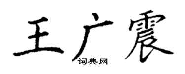 丁謙王廣震楷書個性簽名怎么寫