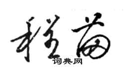 駱恆光程苗草書個性簽名怎么寫