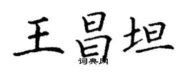 丁謙王昌坦楷書個性簽名怎么寫