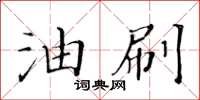 黃華生油刷楷書怎么寫