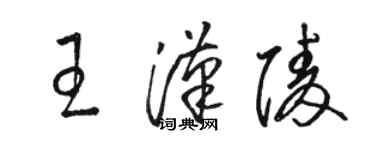 駱恆光王漢陵草書個性簽名怎么寫