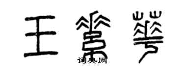 曾慶福王素華篆書個性簽名怎么寫