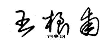 朱錫榮王根甫草書個性簽名怎么寫