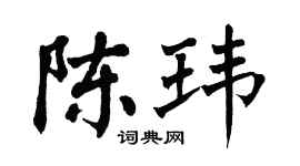 翁闓運陳瑋楷書個性簽名怎么寫